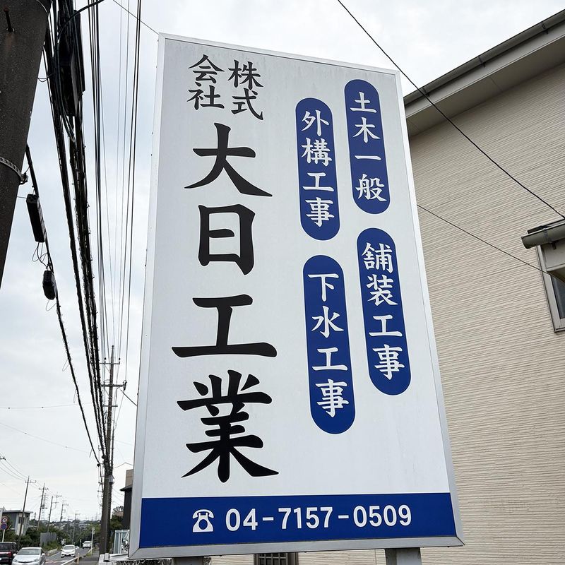 株式会社大日工業のアルバイト・バイト求人情報-05