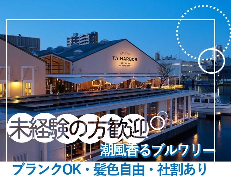 T.Y.HARBORのアルバイト・バイト求人情報-02