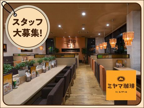 ミヤマ珈琲　草加清門町店の求人情報