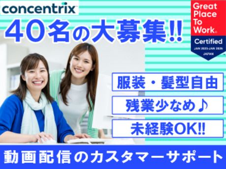 日本コンセントリクス株式会社の求人・転職情報