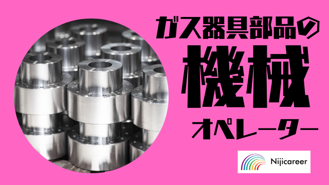 株式会社ニジキャリアの派遣求人情報