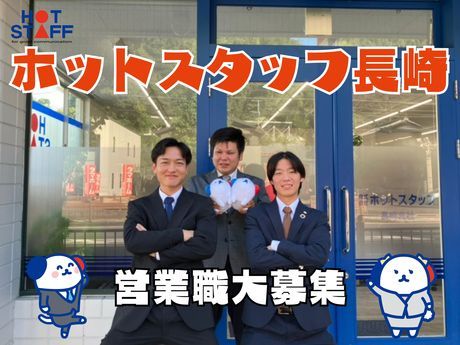 株式会社ホットスタッフ長崎の派遣求人情報