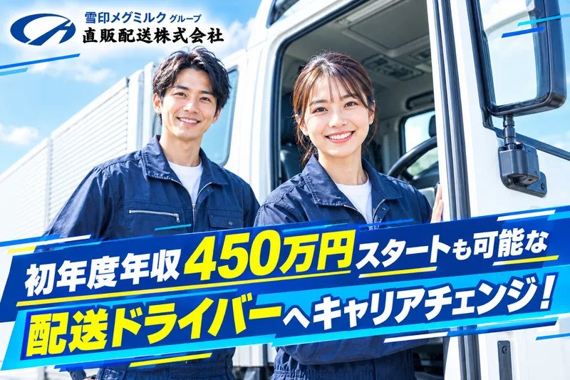 直販配送株式会社の求人・転職情報