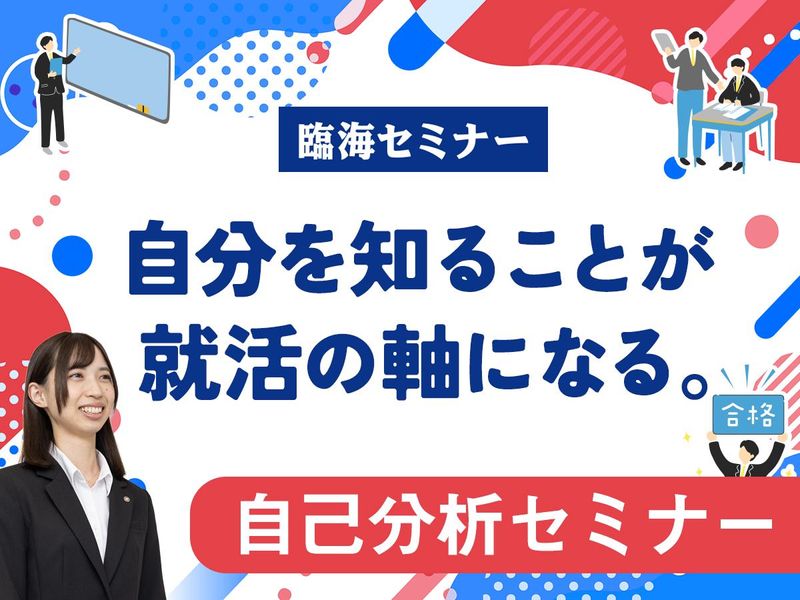 横浜・1day・教育業界|自己分析ワーク×就活の軸づくり