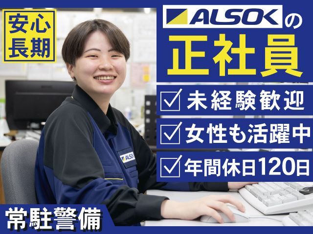 ALSOK山形株式会社の求人・転職情報