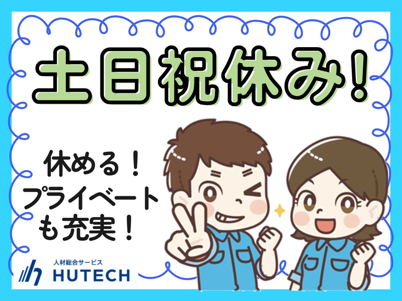 株式会社ヒューテック(派遣先:佐賀県武雄/H2812)