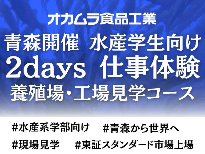 株式会社オカムラ食品工業