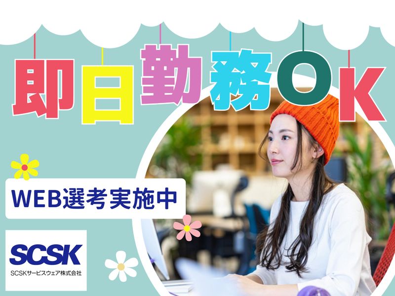 SCSKサービスウェア株式会社　多摩第三センターのアルバイト・バイト求人情報-04