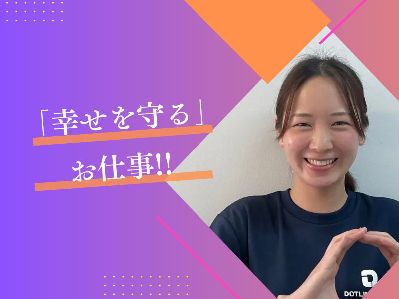 株式会社 ドットラインの求人・転職情報