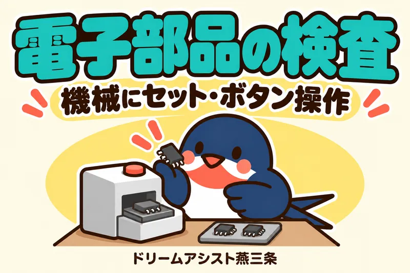 株式会社ドリームアシスト燕三条 新潟市南区エリアのアルバイト・バイト求人情報