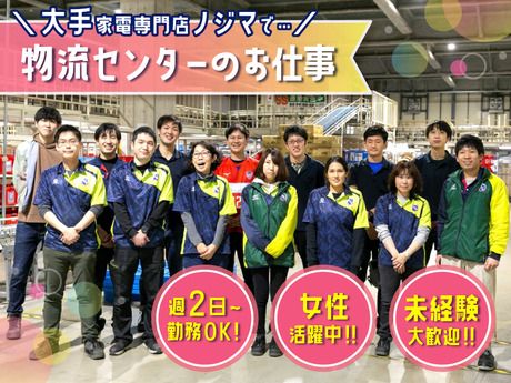 ノジマ　物流センター(横浜大黒町)のアルバイト・バイト求人情報-02