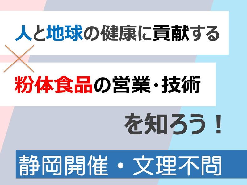 プロテインetc　粉体食品の営業・配合技術を体験!【対面】