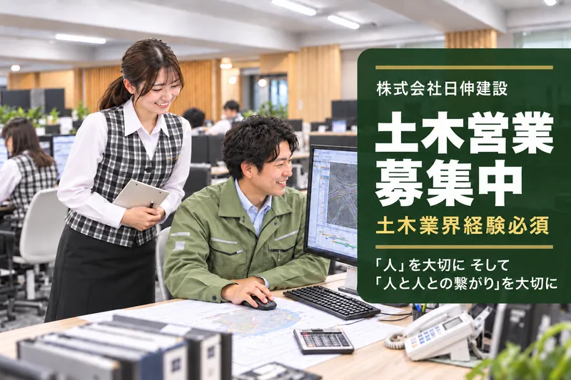 株式会社日伸建設の求人・転職情報