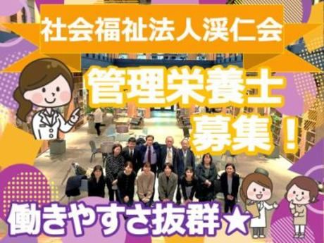 社会福祉法人渓仁会の求人・転職情報
