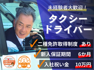 アルピコタクシー株式会社の求人・転職情報