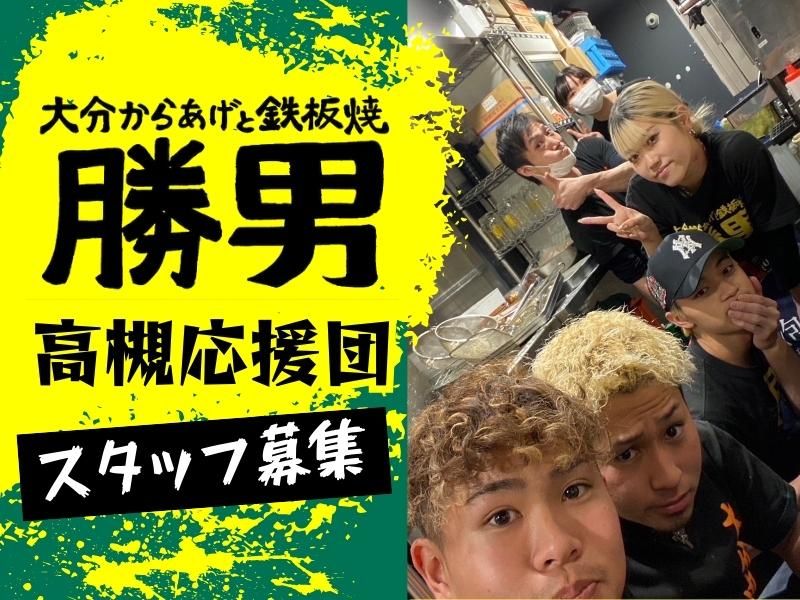 大分からあげと鉄板焼き　勝男　高槻応援団のアルバイト・バイト求人情報-17