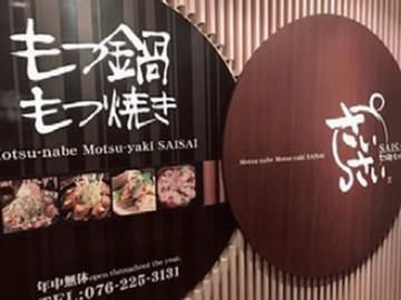 もつ鍋･もつ焼き　さいさいのアルバイト・バイト求人情報-01
