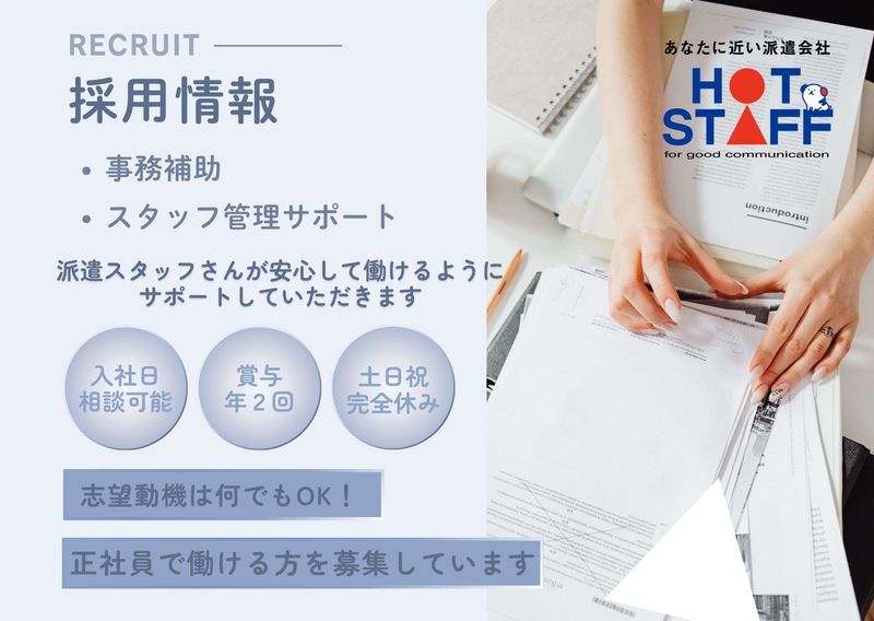 株式会社ホットスタッフ岩手の求人・転職情報