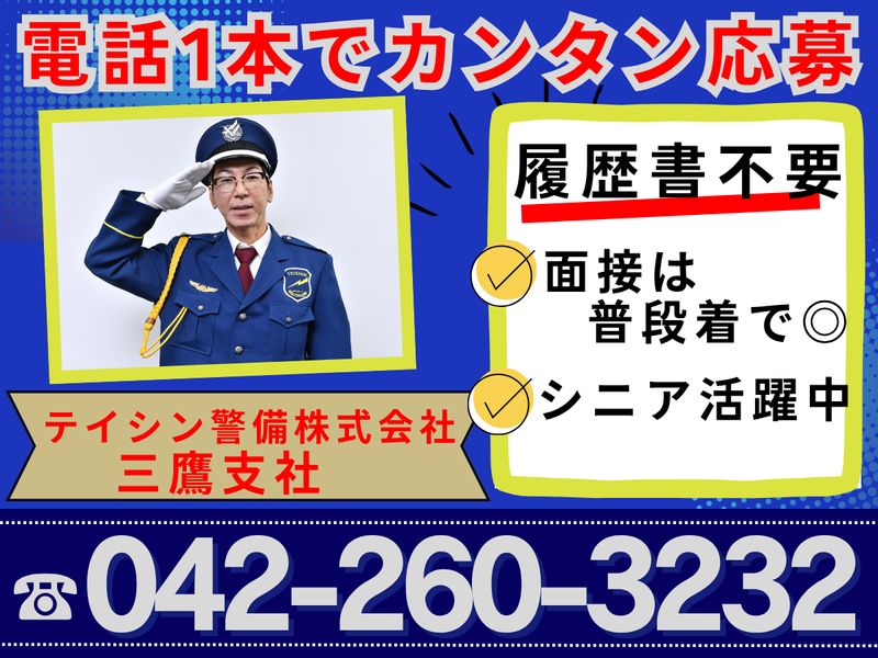 テイシン警備株式会社　三鷹支社/三鷹エリアのアルバイト・バイト求人情報-05