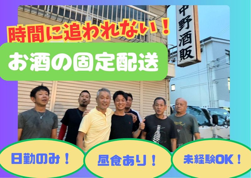 株式会社中野酒販の求人・転職情報
