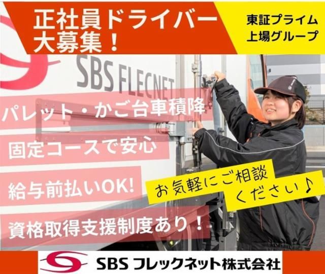 SBSフレックネット株式会社の求人・転職情報