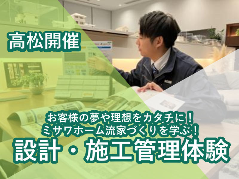 【高松開催】ミサワ流家づくりを学ぶ!設計・施工管理
