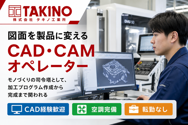 株式会社タキノ工業所の求人・転職情報