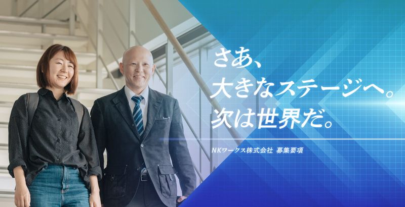 NKワークス株式会社の求人・転職情報
