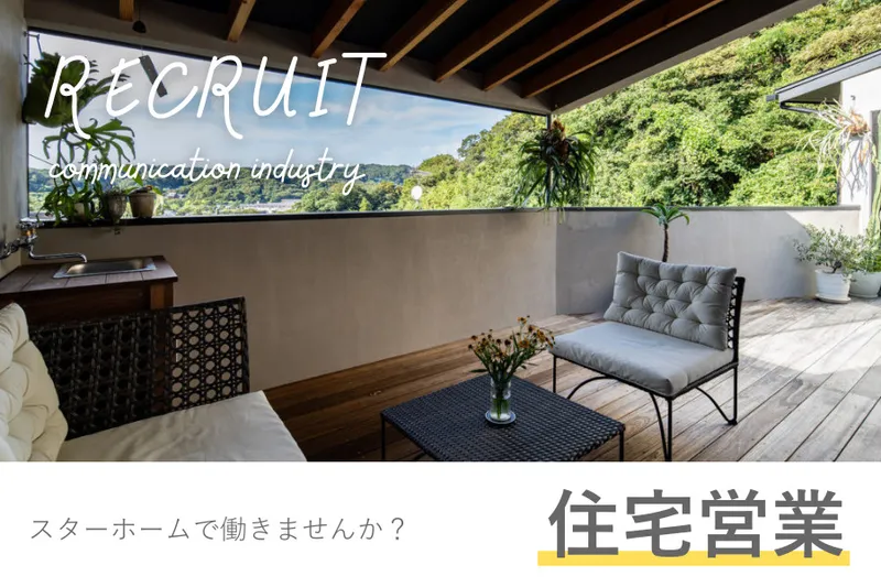 スターホーム株式会社の求人・転職情報