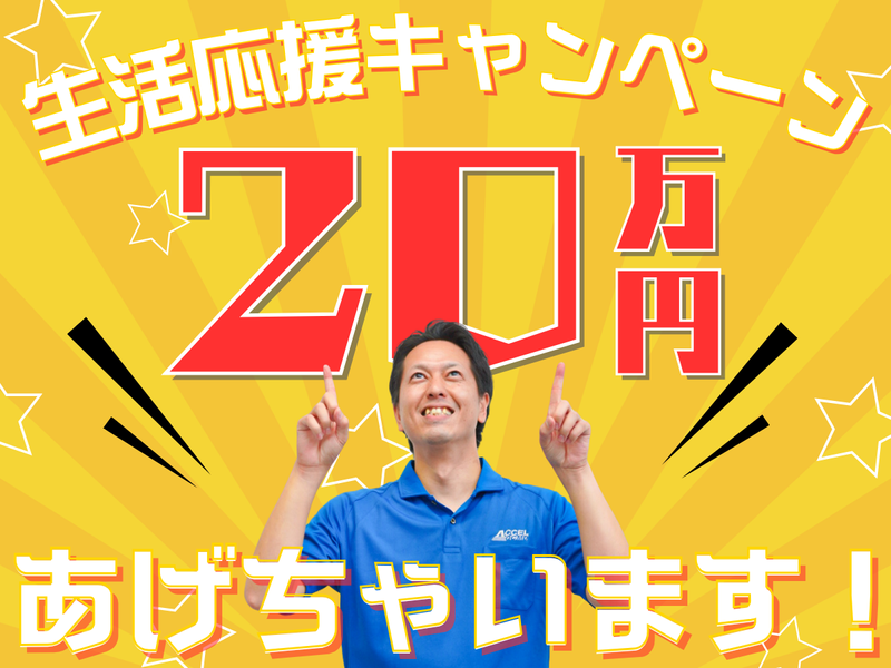株式会社アクセルの求人・転職情報