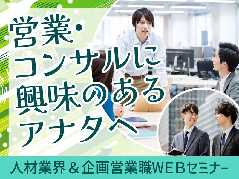 WEB|求人広告作成ワーク!営業・コンサルに興味のある貴方へ