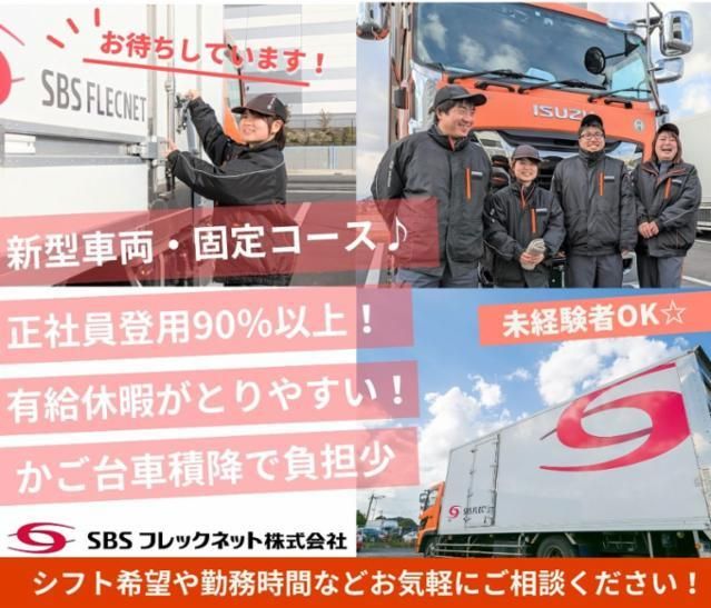SBSフレックネット　千葉営業所のアルバイト・バイト求人情報-02