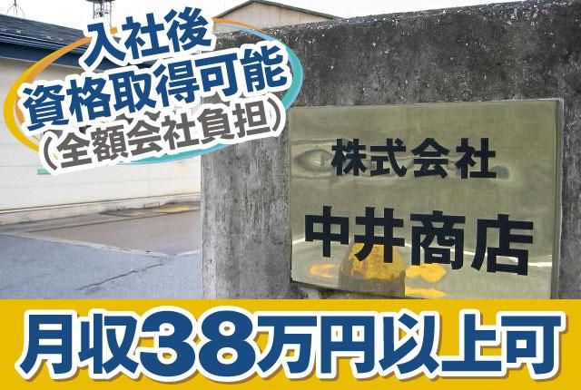 株式会社中井商店