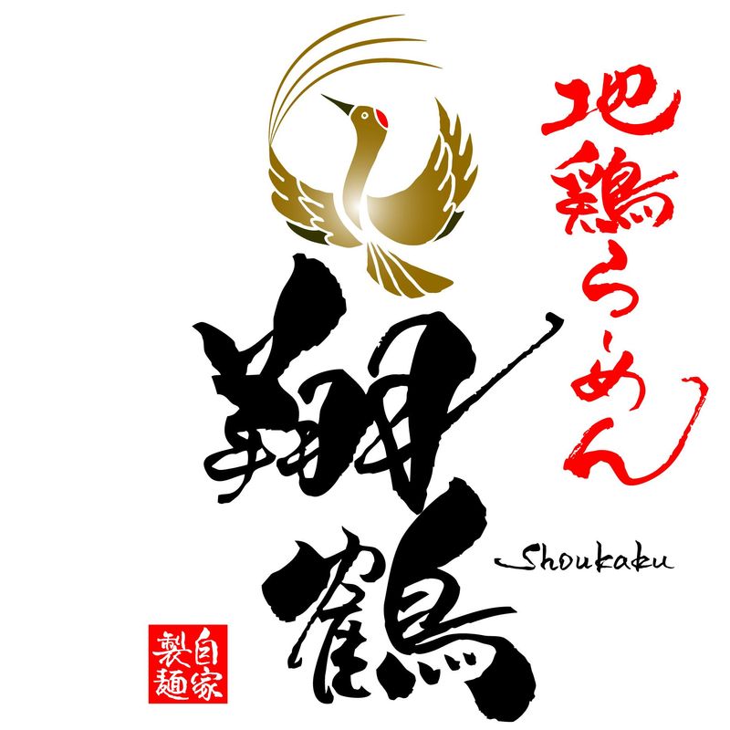 地鶏らーめん　翔鶴　前橋店のアルバイト・バイト求人情報-02