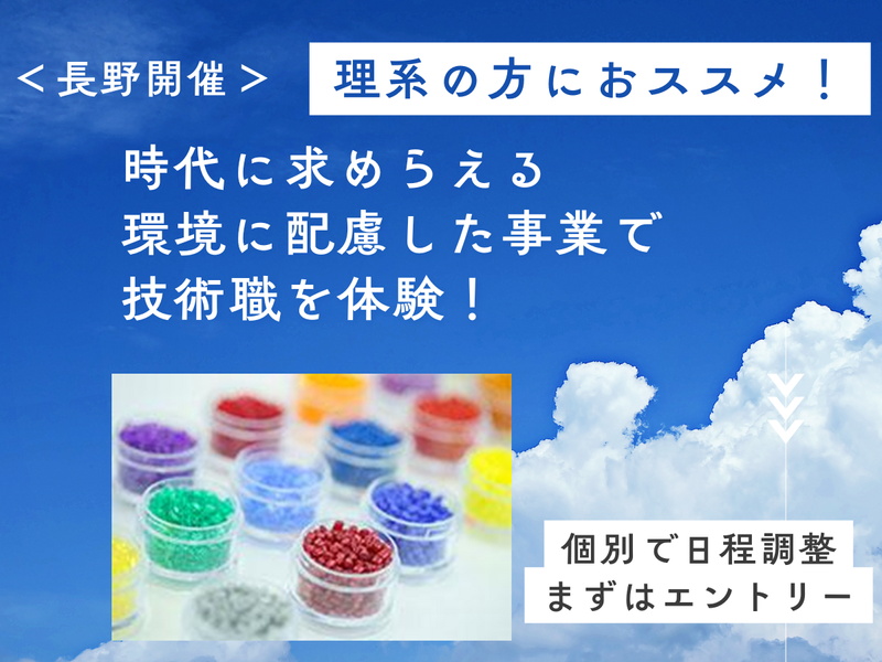 【化学・材料・機械系歓迎】再生プラスチックの物性改良に挑戦!