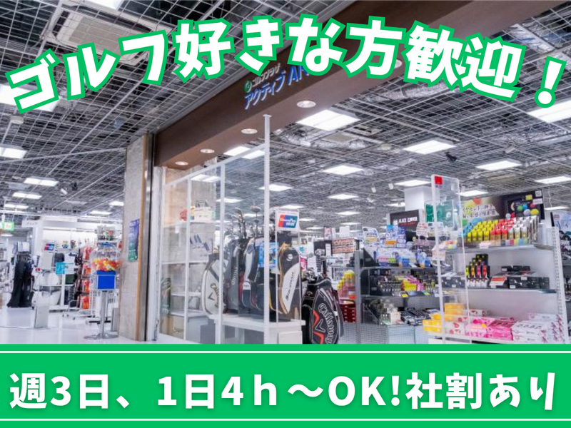 ゴルフプラザアクティブAKIBAのアルバイト・バイト求人情報-02