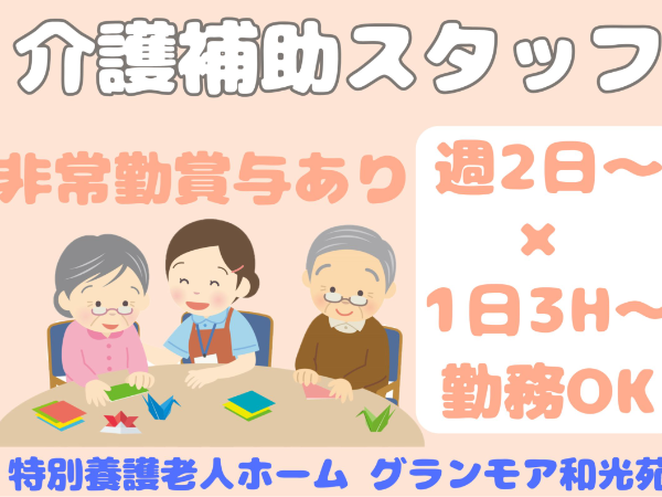 社会福祉法人 和光会のアルバイト・バイト求人情報-02