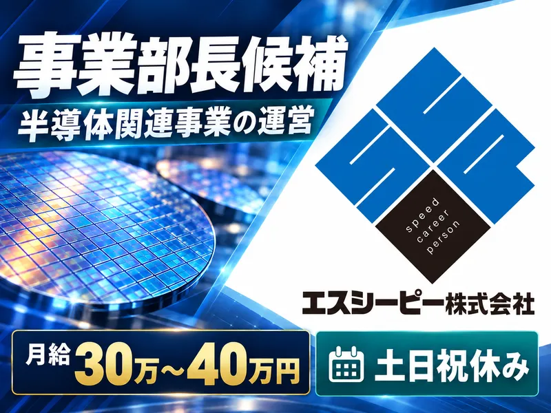 エスシーピー株式会社の求人・転職情報
