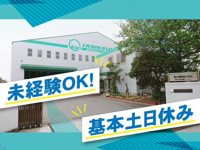 野村鋼機株式会社-0003の求人・転職情報