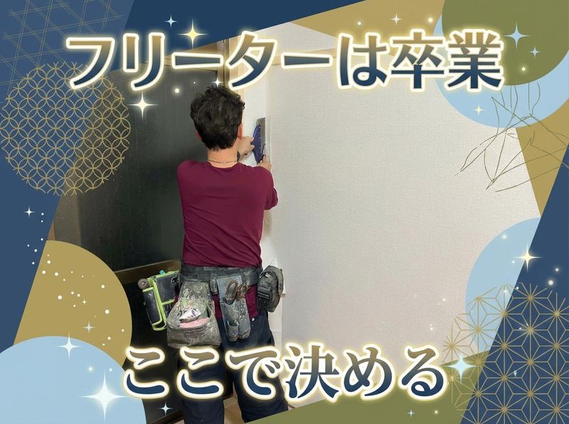 合同会社インテリア　T's・jobの求人・転職情報