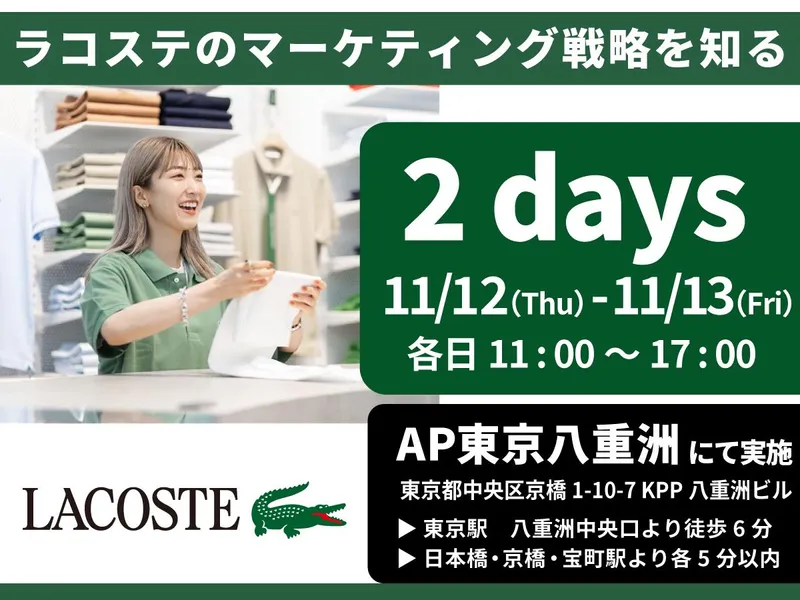 マーケティング視点で体感するラコステの販売戦略