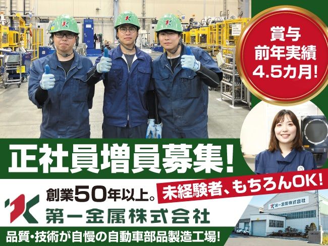 第一金属株式会社の求人・転職情報