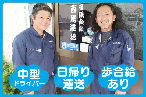 有限会社西尾運送の求人・転職情報