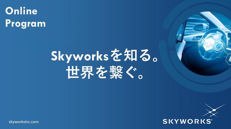 スカイワークスフィルターソリューションズジャパン株式会社