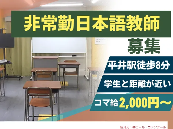 東京平井日本語学校のアルバイト・バイト求人情報