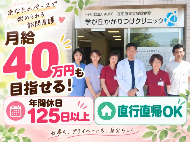 一般社団法人ACCEL　訪問看護ステーションこもれびの求人・転職情報