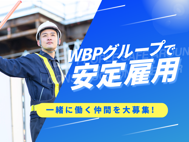 WBPセキュリティ株式会社(勤務地:宝塚市エリア)のアルバイト・バイト求人情報-03