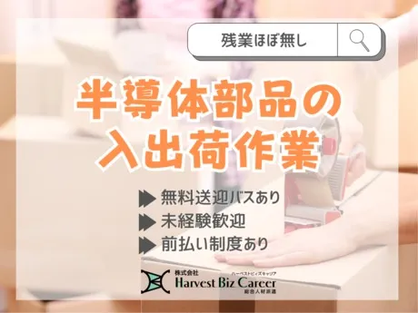 株式会社Harvest Biz Careerのアルバイト・バイト求人情報