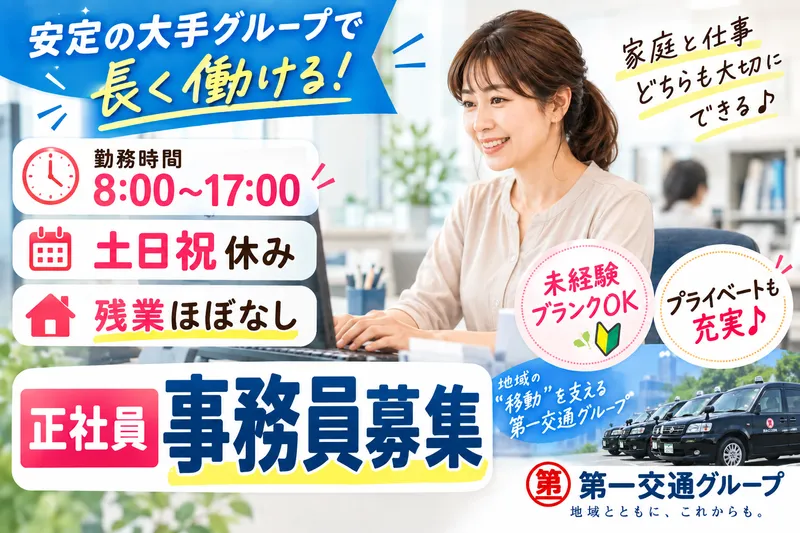 福岡第一交通株式会社の求人・転職情報