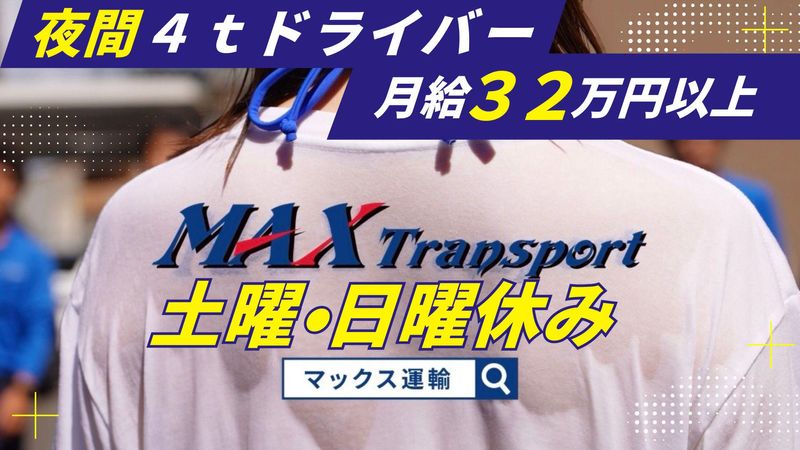 マックス運輸株式会社の求人・転職情報